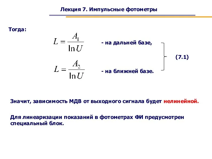 Лекция 7. Импульсные фотометры Тогда: - на дальней базе, - на ближней