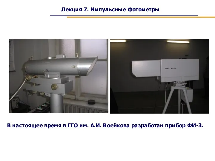 Лекция 7. Импульсные фотометры В настоящее время в ГГО им. А.И. Воейкова разработан прибор ФИ-3.