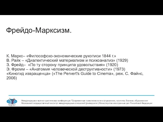 Фрейдо-Марксизм. Международная научно-практическая конференция "Современные психотехнологии в управлении, политике, бизнесе, образовании» Московский