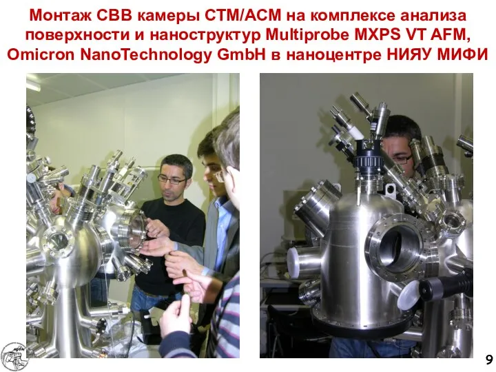 Монтаж СВВ камеры СТМ/АСМ на комплексе анализа поверхности и наноструктур Multiprobe MXPS