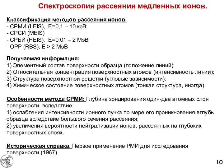 Спектроскопия рассеяния медленных ионов. Классификация методов рассеяния ионов: - СРМИ (LEIS), Е=0,1