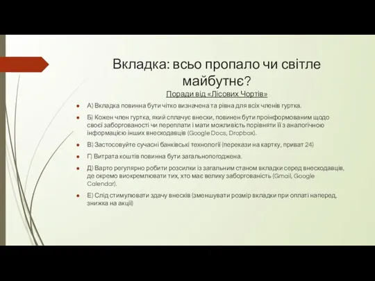 Вкладка: всьо пропало чи світле майбутнє? Поради від «Лісових Чортів» А) Вкладка