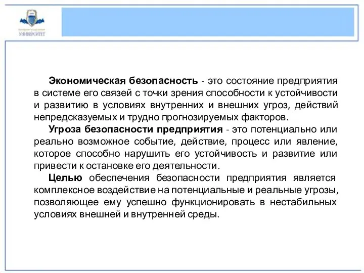 Экономическая безопасность - это состояние предприятия в системе его связей с точки