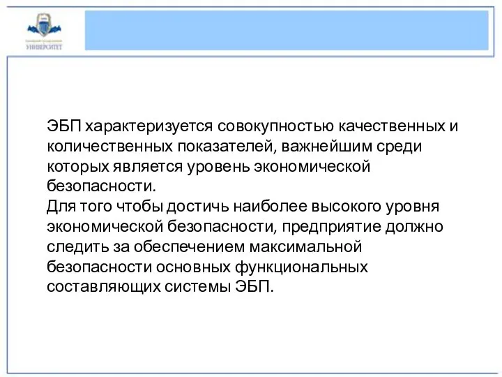 ЭБП характеризуется совокупностью качественных и количественных показателей, важнейшим среди которых является уровень