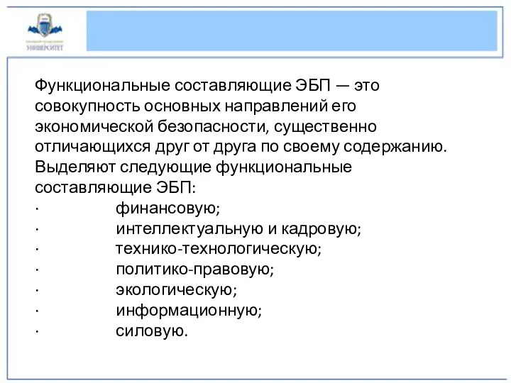 Функциональные составляющие ЭБП — это совокупность основных направлений его экономической безопасности, существенно