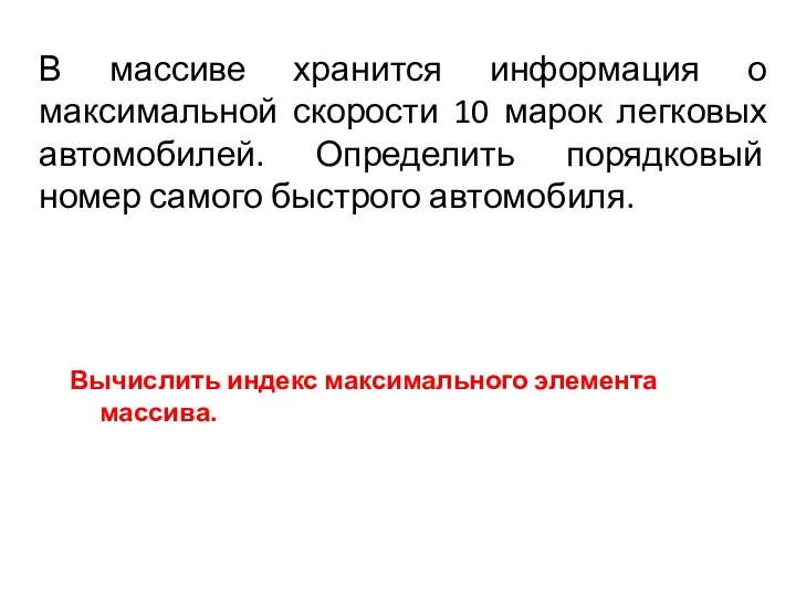 В массиве хранится информация о максимальной скорости 10 марок легковых автомобилей. Определить