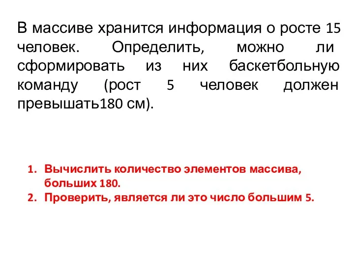 В массиве хранится информация о росте 15 человек. Определить, можно ли сформировать