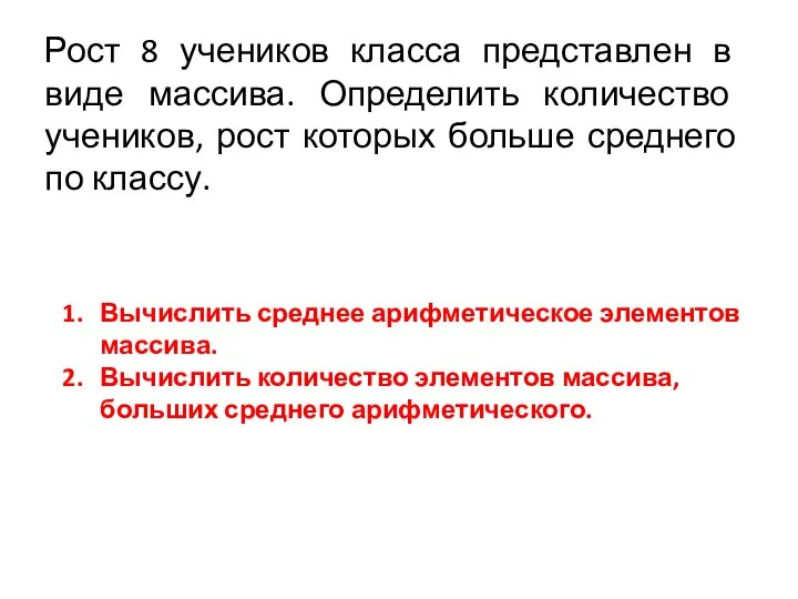 Рост 8 учеников класса представлен в виде массива. Определить количество учеников, рост