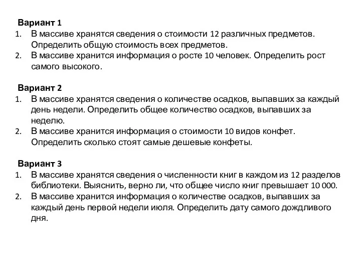 Вариант 1 В массиве хранятся сведения о стоимости 12 различных предметов. Определить