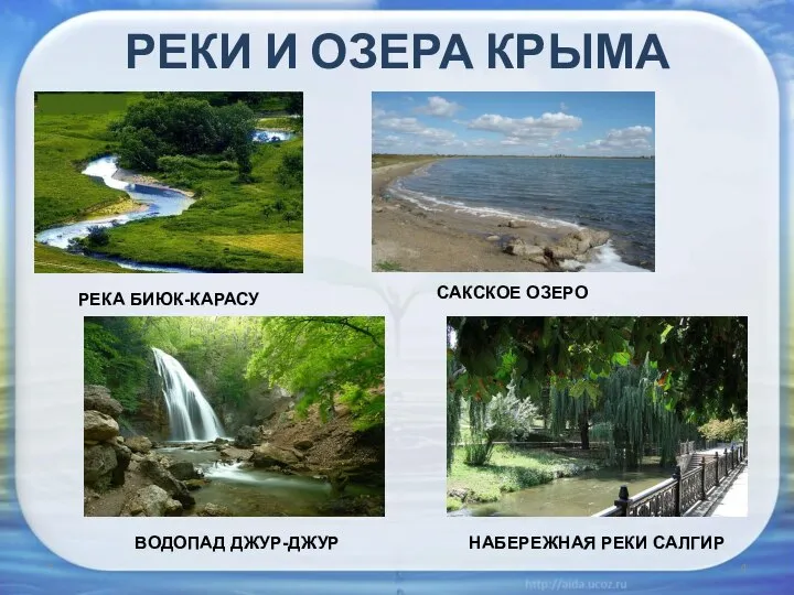 РЕКИ И ОЗЕРА КРЫМА * РЕКА БИЮК-КАРАСУ САКСКОЕ ОЗЕРО ВОДОПАД ДЖУР-ДЖУР НАБЕРЕЖНАЯ РЕКИ САЛГИР