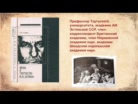 Профессор Тартуского университета, академик АН Эстонской ССР, член-корреспондент Британской академии, член Норвежской