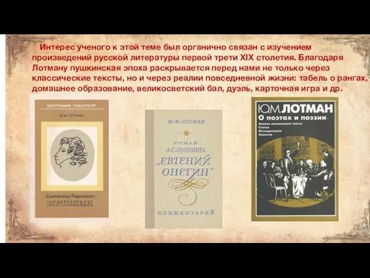 Интерес ученого к этой теме был органично связан с изучением произведений русской