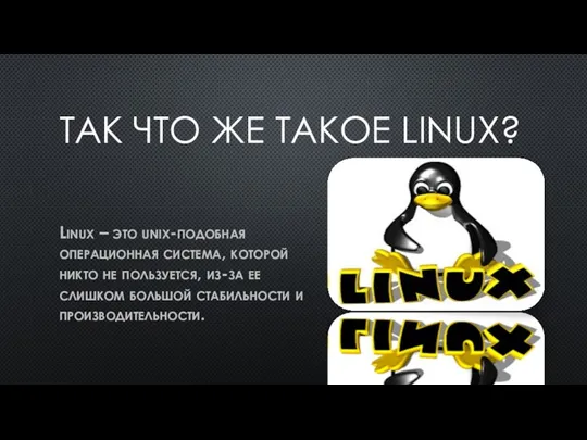 ТАК ЧТО ЖЕ ТАКОЕ LINUX? Linux – это unix-подобная операционная система, которой