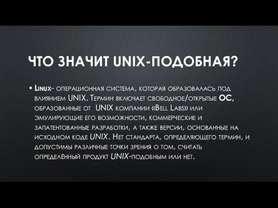 ЧТО ЗНАЧИТ UNIX-ПОДОБНАЯ? Linux- операционная система, которая образовалась под влиянием UNIX. Термин