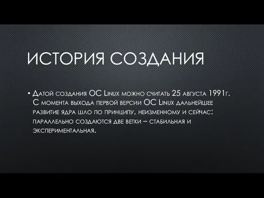 ИСТОРИЯ СОЗДАНИЯ Датой создания OC Linux можно считать 25 августа 1991г. С