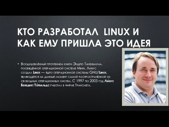 КТО РАЗРАБОТАЛ LINUX И КАК ЕМУ ПРИШЛА ЭТО ИДЕЯ Воодушевлённый прочтением книги