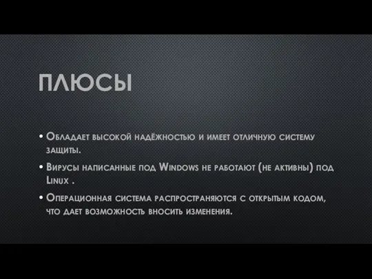 ПЛЮСЫ Обладает высокой надёжностью и имеет отличную систему защиты. Вирусы написанные под