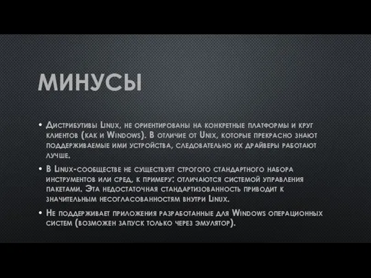 МИНУСЫ Дистрибутивы Linux, не ориентированы на конкретные платформы и круг клиентов (как