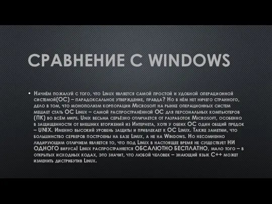 СРАВНЕНИЕ С WINDOWS Начнём пожалуй с того, что Linux является самой простой