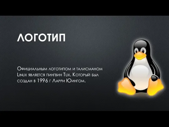 ЛОГОТИП Официальным логотипом и талисманом Linux является пингвин Tux. Который был создан