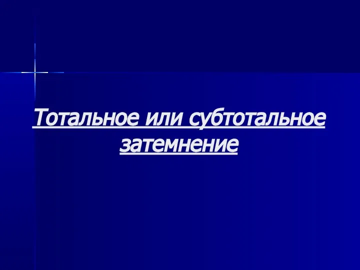 Тотальное или субтотальное затемнение