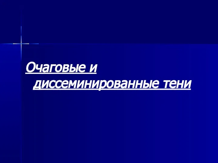 Очаговые и диссеминированные тени