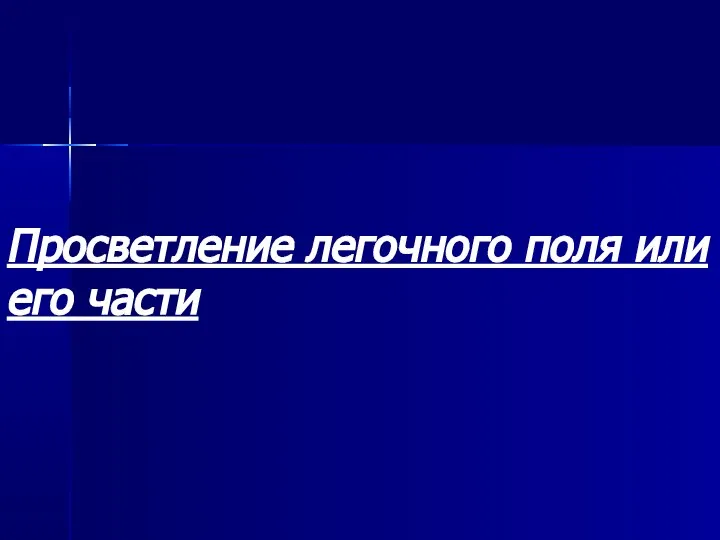 Просветление легочного поля или его части