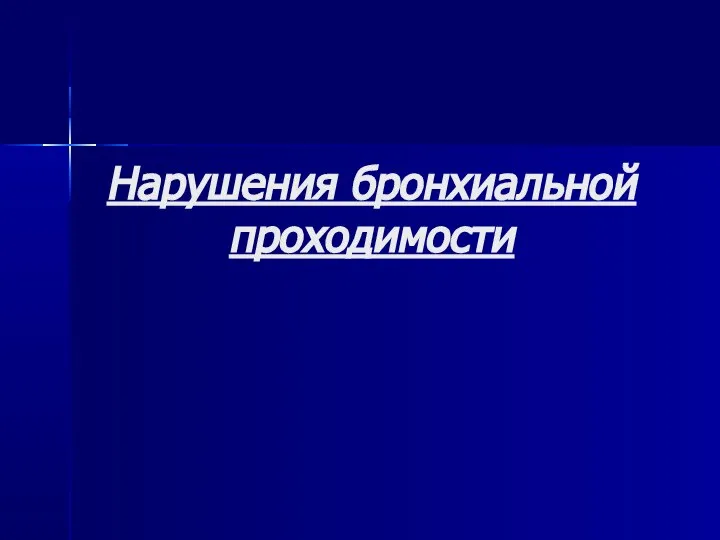 Нарушения бронхиальной проходимости