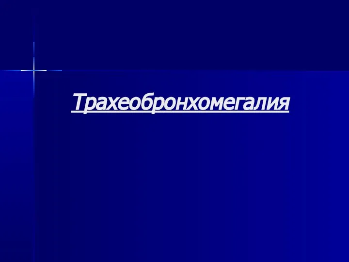 Трахеобронхомегалия