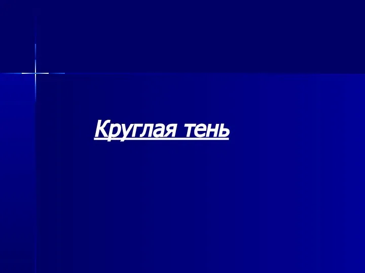 Круглая тень