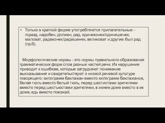 Только в краткой форме употребляются прилагательные –горазд, надобен, должен, рад, одинехонек/одинешенек, маловат,