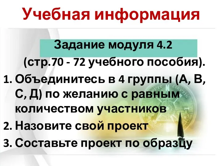 Учебная информация Задание модуля 4.2 (стр.70 - 72 учебного пособия). Объединитесь в