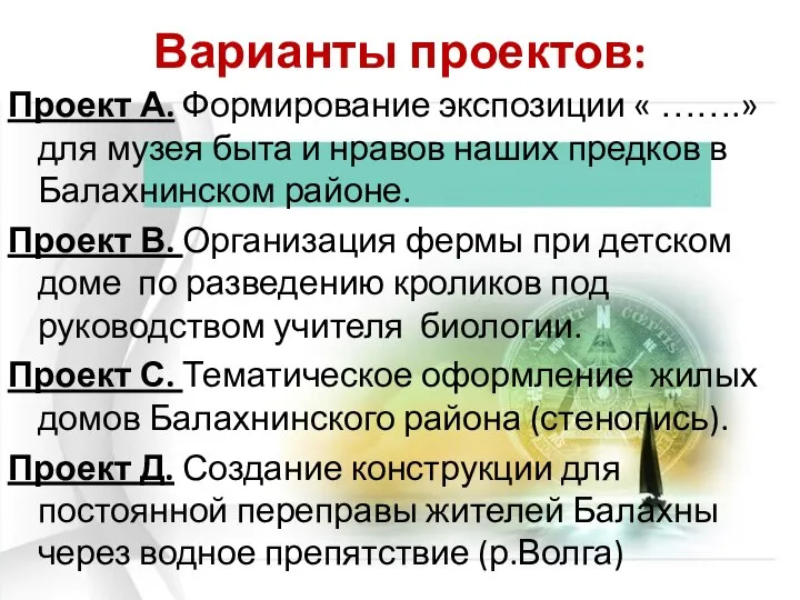 Варианты проектов: Проект А. Формирование экспозиции « …….» для музея быта и