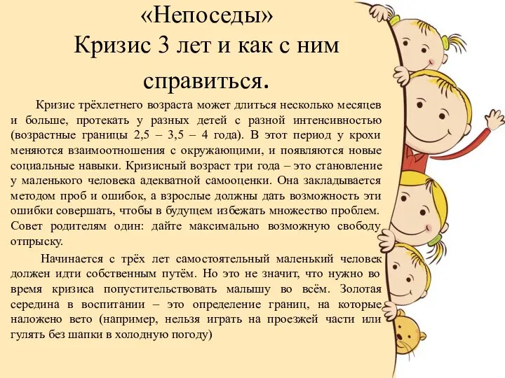 «Непоседы» Кризис 3 лет и как с ним справиться. Кризис трёхлетнего возраста