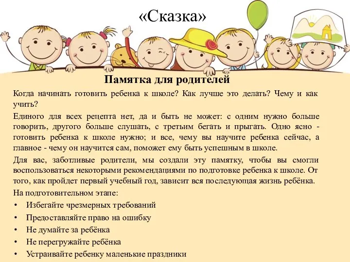 «Сказка» Памятка для родителей Когда начинать готовить ребенка к школе? Как лучше