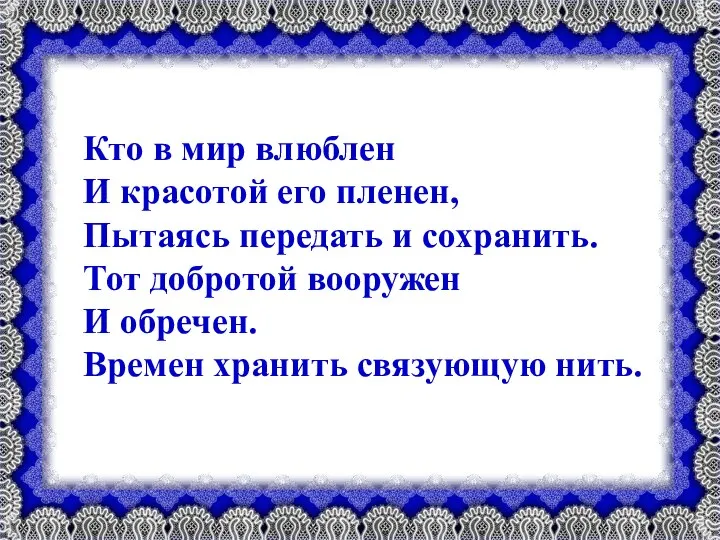 Кто в мир влюблен И красотой его пленен, Пытаясь передать и сохранить.