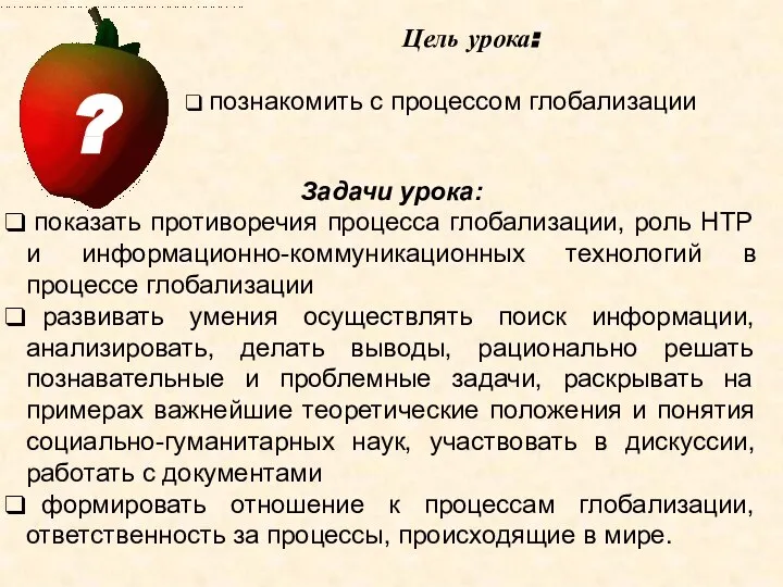 Цель урока: познакомить с процессом глобализации Задачи урока: показать противоречия процесса глобализации,