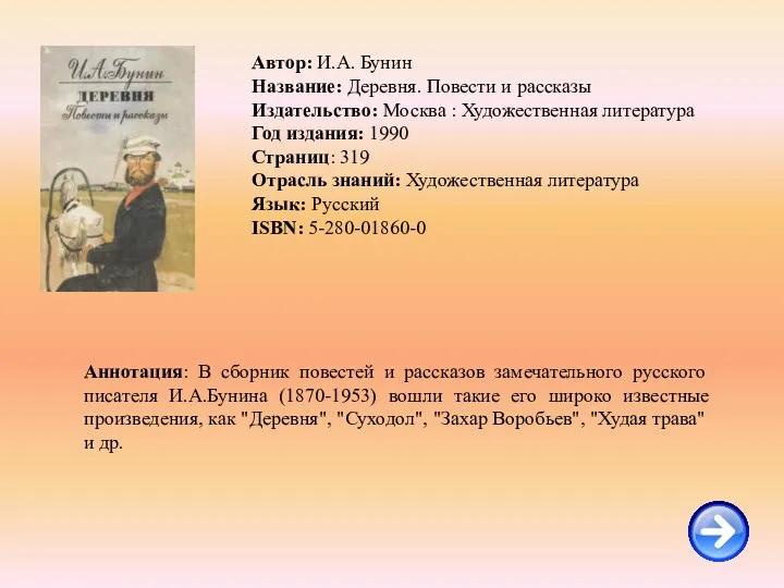 Автор: И.А. Бунин Название: Деревня. Повести и рассказы Издательство: Москва : Художественная