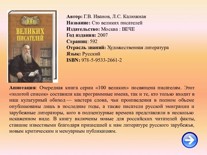 Автор: Г.В. Иванов, Л.С. Калюжная Название: Сто великих писателей Издательство: Москва :