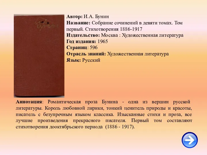 Автор: И.А. Бунин Название: Собрание сочинений в девяти томах. Том первый. Стихотворения