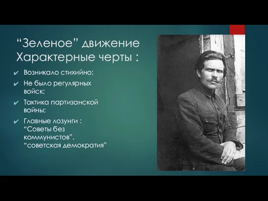 “Зеленое” движение Характерные черты : Возникало стихийно; Не было регулярных войск; Тактика