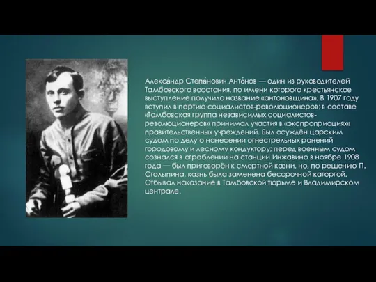 Алекса́ндр Степа́нович Анто́нов — один из руководителей Тамбовского восстания, по имени которого