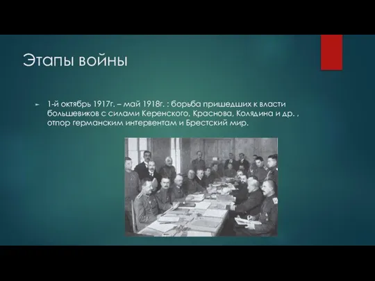 Этапы войны 1-й октябрь 1917г. – май 1918г. : борьба пришедших к