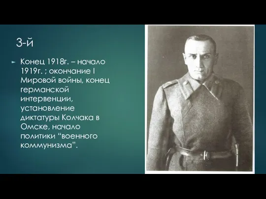 3-й Конец 1918г. – начало 1919г. ; окончание I Мировой войны, конец