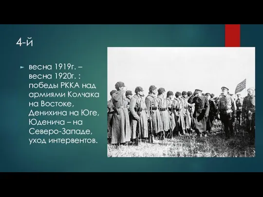 4-й весна 1919г. – весна 1920г. : победы РККА над армиями Колчака