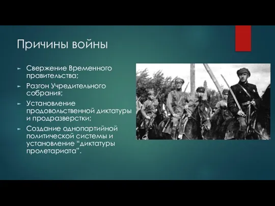 Причины войны Свержение Временного правительства; Разгон Учредительного собрания; Установление продовольственной диктатуры и