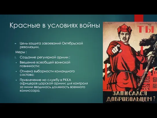 Красные в условиях войны Цель-защита завоеваний Октябрьской революции. Меры : Создание регулярной