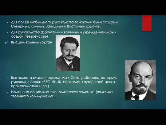 Для более мобильного руководства войсками были созданы Северный, Южный, Западный и Восточный