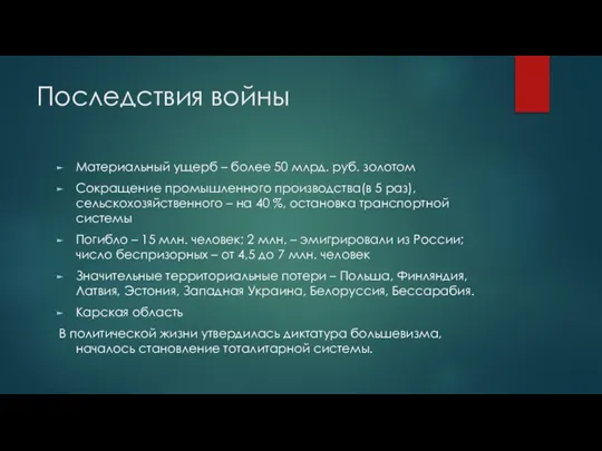 Последствия войны Материальный ущерб – более 50 млрд. руб. золотом Сокращение промышленного