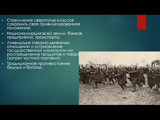 Стремление свергнутых классов сохранить свое привилегированное положение; Национализация всей земли, банков, предприятий,